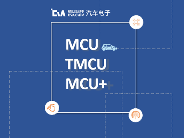 曦华科技车规MCU产品应用