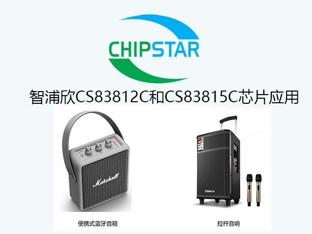 智浦欣R类音频功放CS83812和CS83815C产品应用