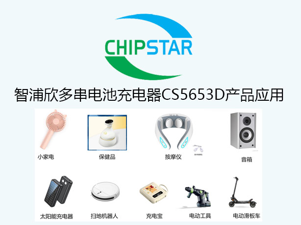 智浦欣锂串联电池充放电控制器芯片CS5653D产品应用
