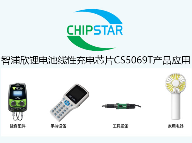 智浦欣锂电池线性充电芯片CS5069T产品应用