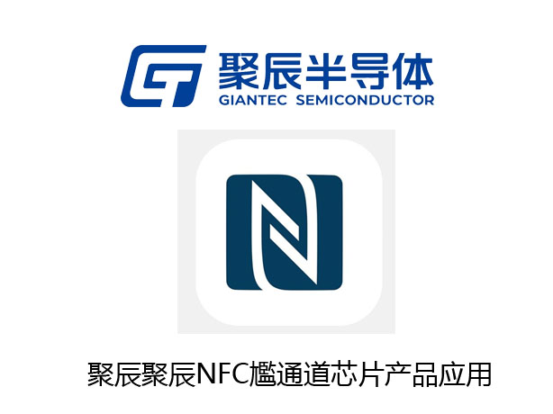聚辰NFC尷通道芯片产品应用