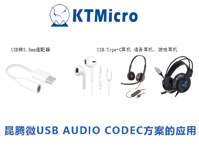昆腾微USB Audio Codec方案