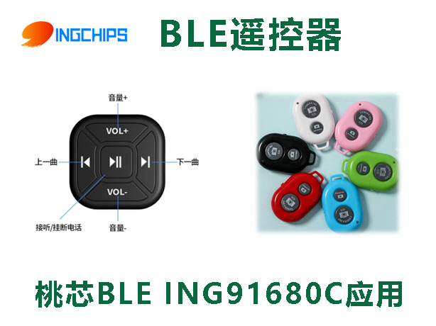 桃芯BLE 遥控器产品应用