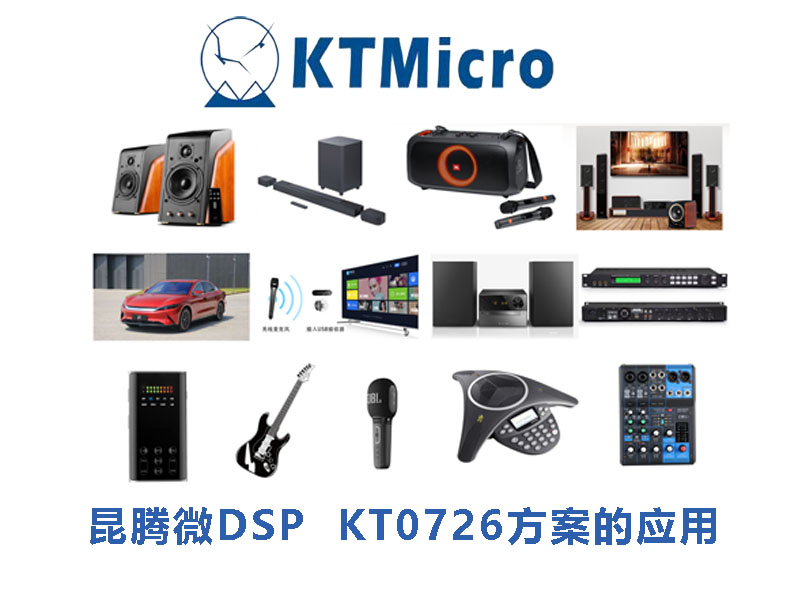 昆腾微DSP KT0726方案