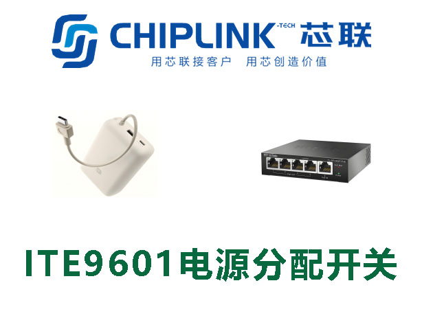 芯联ITE9601HA5L电源分配开关产品应用