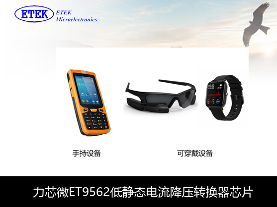 力芯微超低静态电流降压转换器芯片 ET8307手持设备产品应用