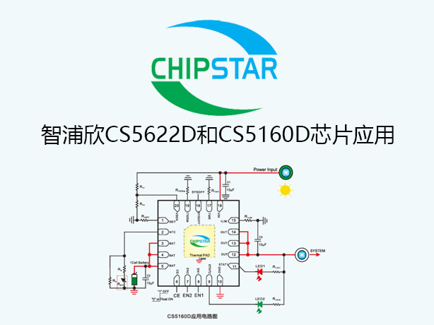 智浦欣电源管理芯片CS5160和CS5622产品应用