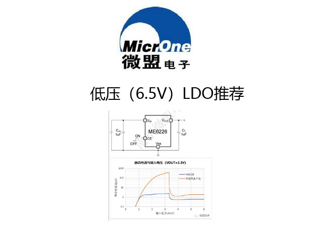微盟低压LDO产品应用