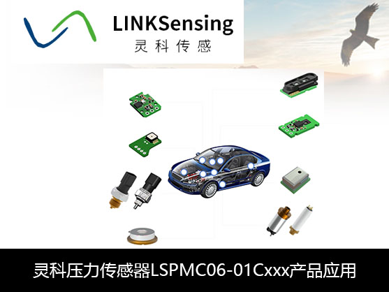 灵科压力传感器LSPMC06-01Cxxx产品汽车应用