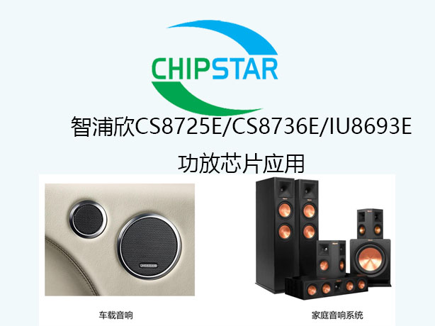 智浦欣音频功放芯片CS8725E/CS8736E/IU8693E产品应用